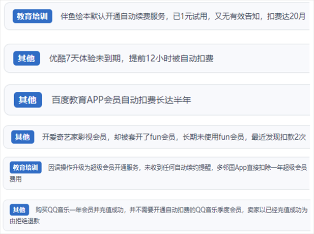 “人民投訴”用戶投訴部分App未征得用戶同意擅自開啟自動扣續(xù)費(fèi)、以免費(fèi)試用誘導(dǎo)充值、私自為用戶套開會員等侵權(quán)行為。（“人民投訴”平臺截圖）