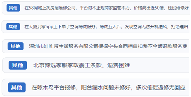 “人民投訴”用戶反映家政、防水補(bǔ)漏維修、家電清洗等上門服務(wù)中出現(xiàn)的質(zhì)量問題以及平臺監(jiān)管缺失的情況。（“人民投訴”平臺截圖）
