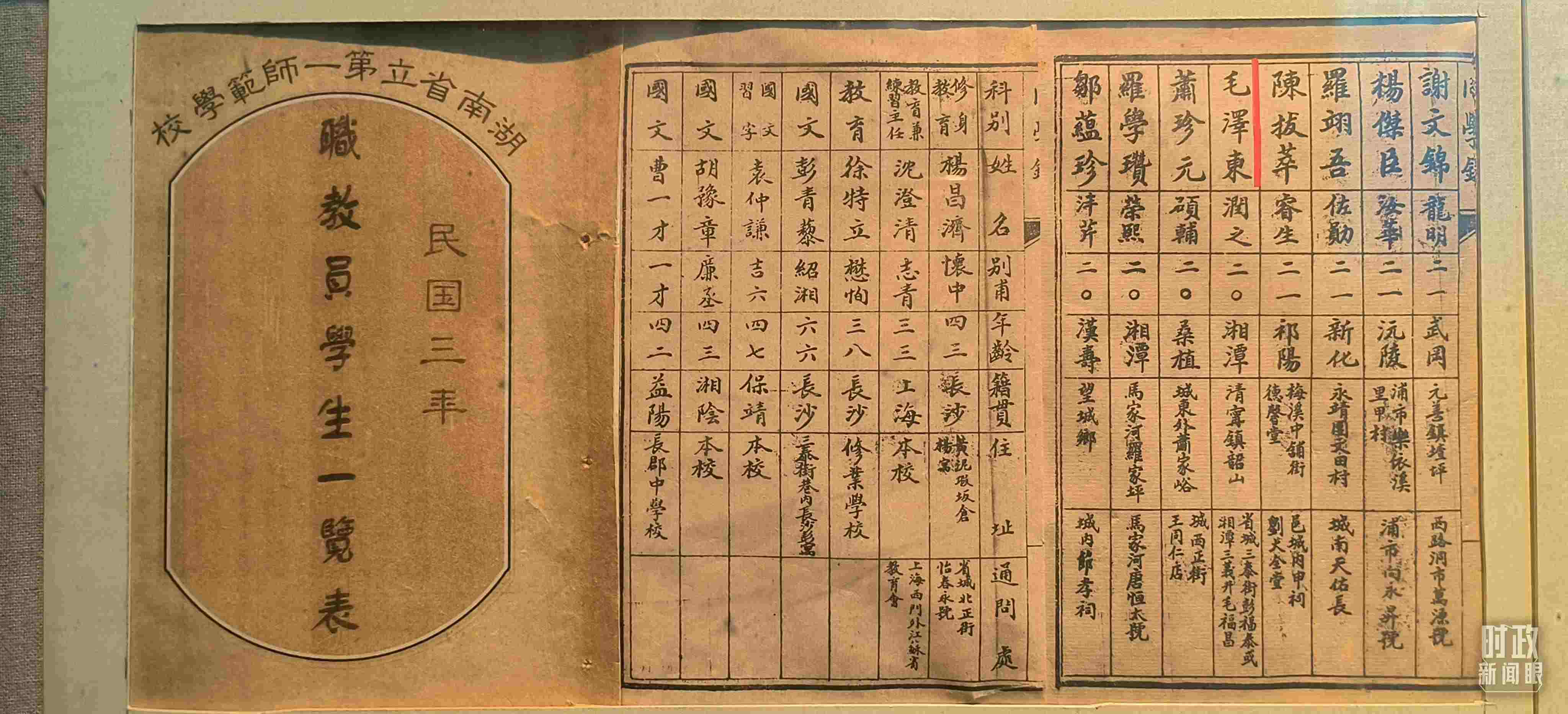 △1914年湖南公立第一師范學校教職員學生一覽表。（總臺央視記者范凱拍攝）