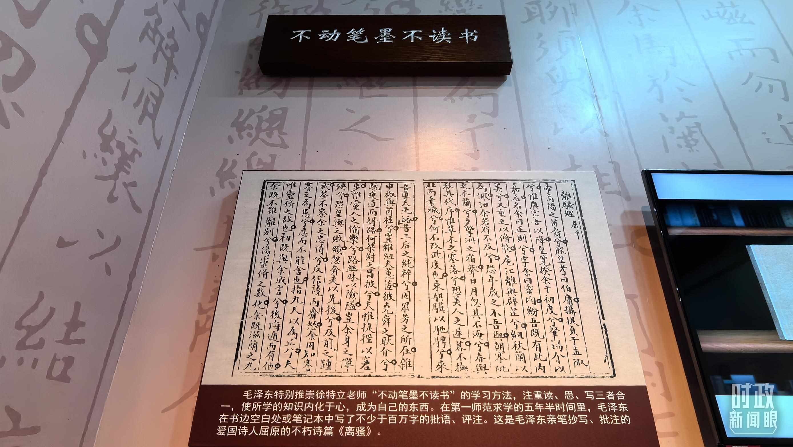 △毛澤東推崇“不動筆墨不讀書”的學(xué)習(xí)方法，曾親筆抄寫、批注愛國詩人屈原的《離騷》。（總臺央視記者邢彬拍攝）