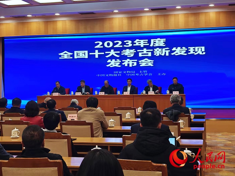 2023年度全國(guó)十大考古新發(fā)現(xiàn)發(fā)布會(huì)現(xiàn)場(chǎng)。人民網(wǎng)記者 韋衍行攝