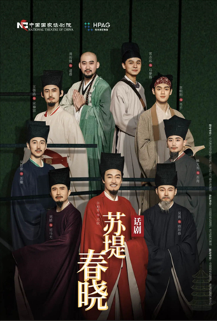 話劇《蘇堤春曉》海報(bào)。中國國家話劇院供圖