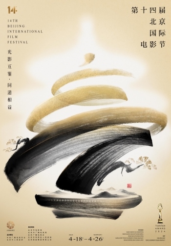 第十四屆北京國際電影節(jié)官方海報。北影節(jié)組委會供圖