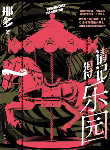《請記得樂園》。出版社供圖
