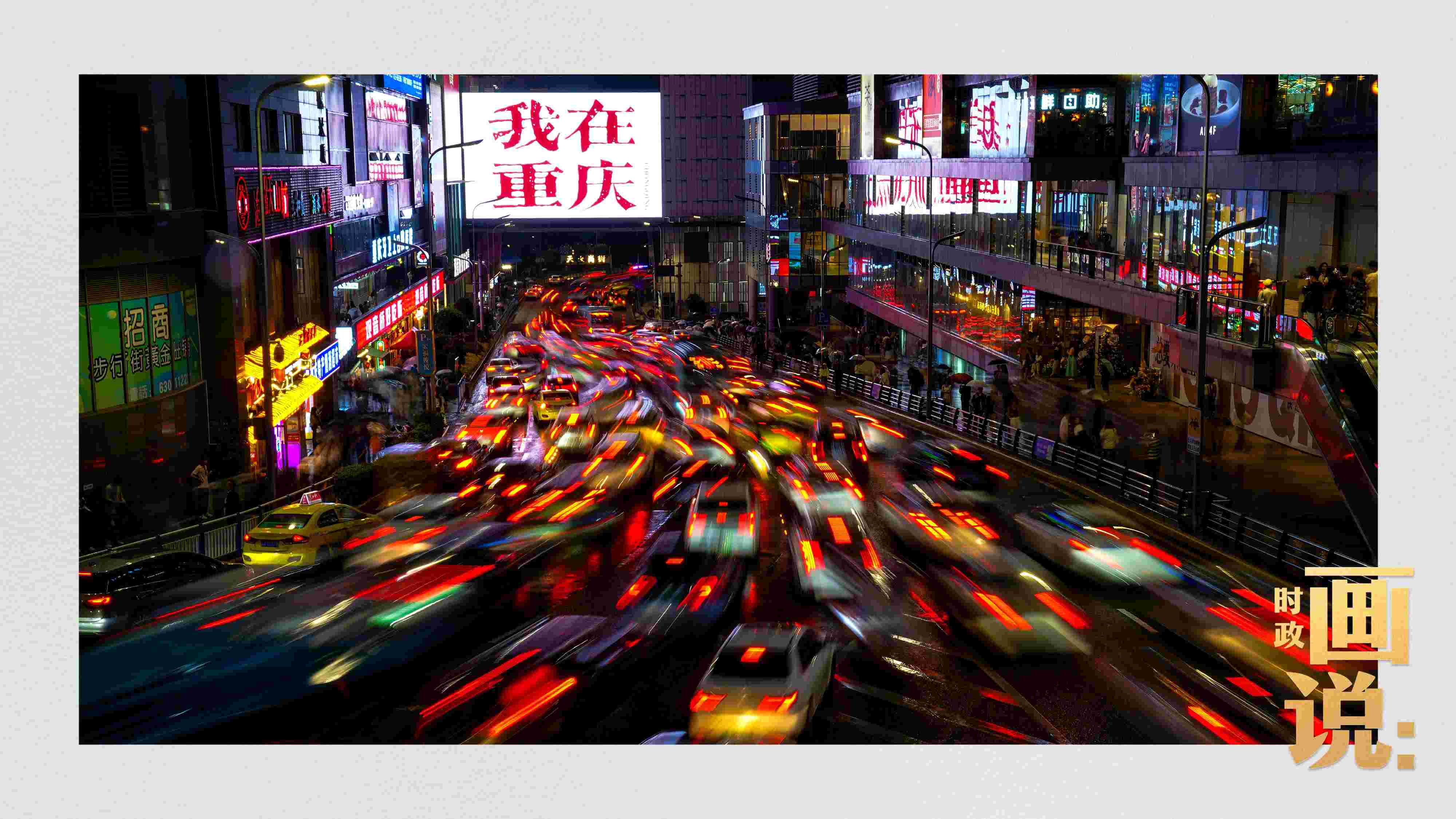 △夜幕初降，滾滾車流匯入城市的脈搏，五彩斑斕。