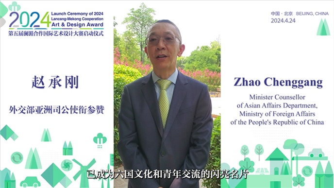 外交部亞洲司公使銜參贊趙承剛在2024第五屆瀾湄合作國(guó)際藝術(shù)設(shè)計(jì)大賽啟動(dòng)儀式上做視頻致辭。主辦方供圖