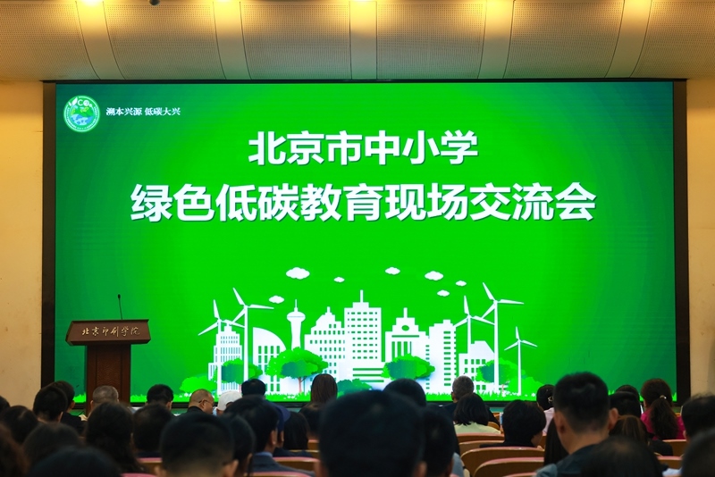 北京市中小學(xué)綠色低碳教育現(xiàn)場(chǎng)會(huì)舉辦。大興區(qū)教委供圖