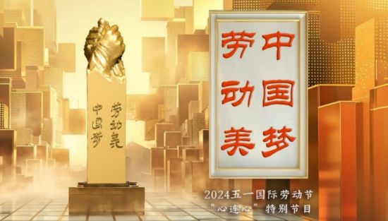 《中國夢·勞動美——2024五一國際勞動節(jié)“心連心”特別節(jié)目》：“三感”融會貫通，激發(fā)奮進(jìn)新征程強(qiáng)大動力