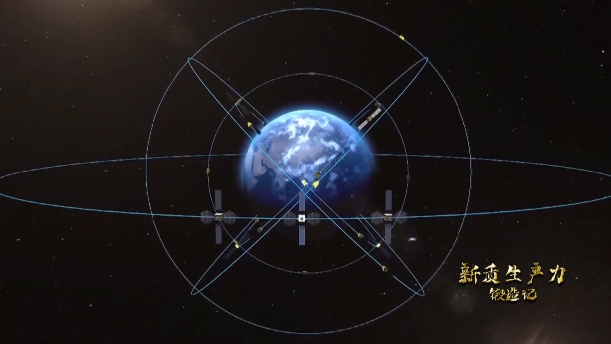 中國(guó)北斗系統(tǒng)正閃耀星空，服務(wù)全球。