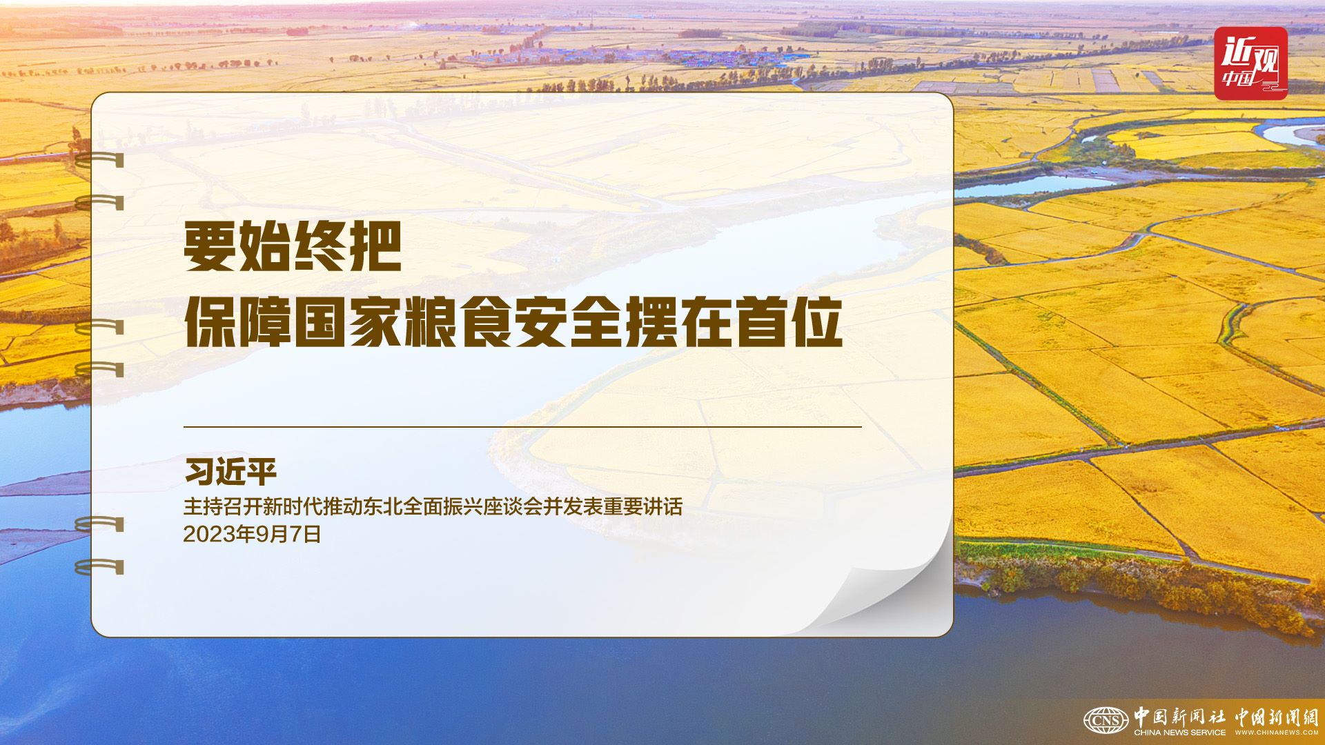 習(xí)近平：樹立大食物觀，構(gòu)建多元化食物供給體系