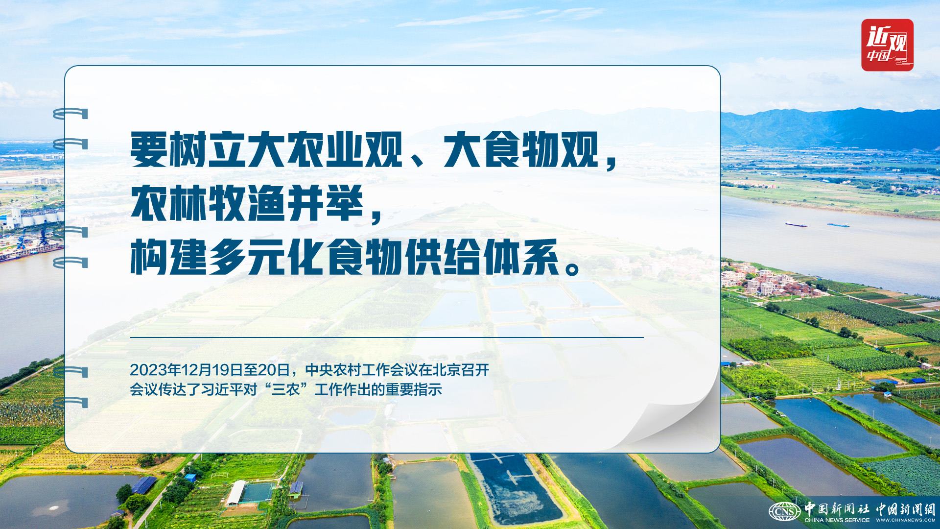 習(xí)近平：樹立大食物觀，構(gòu)建多元化食物供給體系