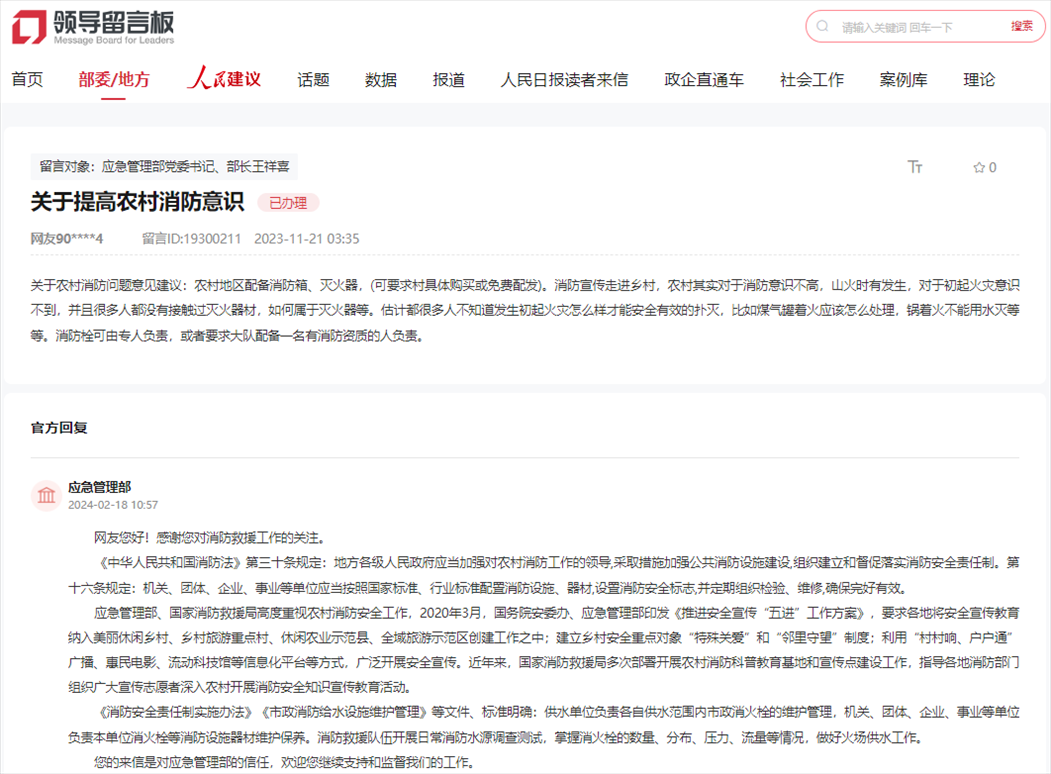 應(yīng)急管理部通過人民網(wǎng)“領(lǐng)導(dǎo)留言板”回復(fù)網(wǎng)友。