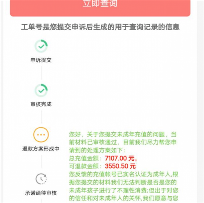 消費(fèi)者反饋申請退款審核通過游戲公司卻不給全額退費(fèi)。（圖片來自“人民投訴”用戶）