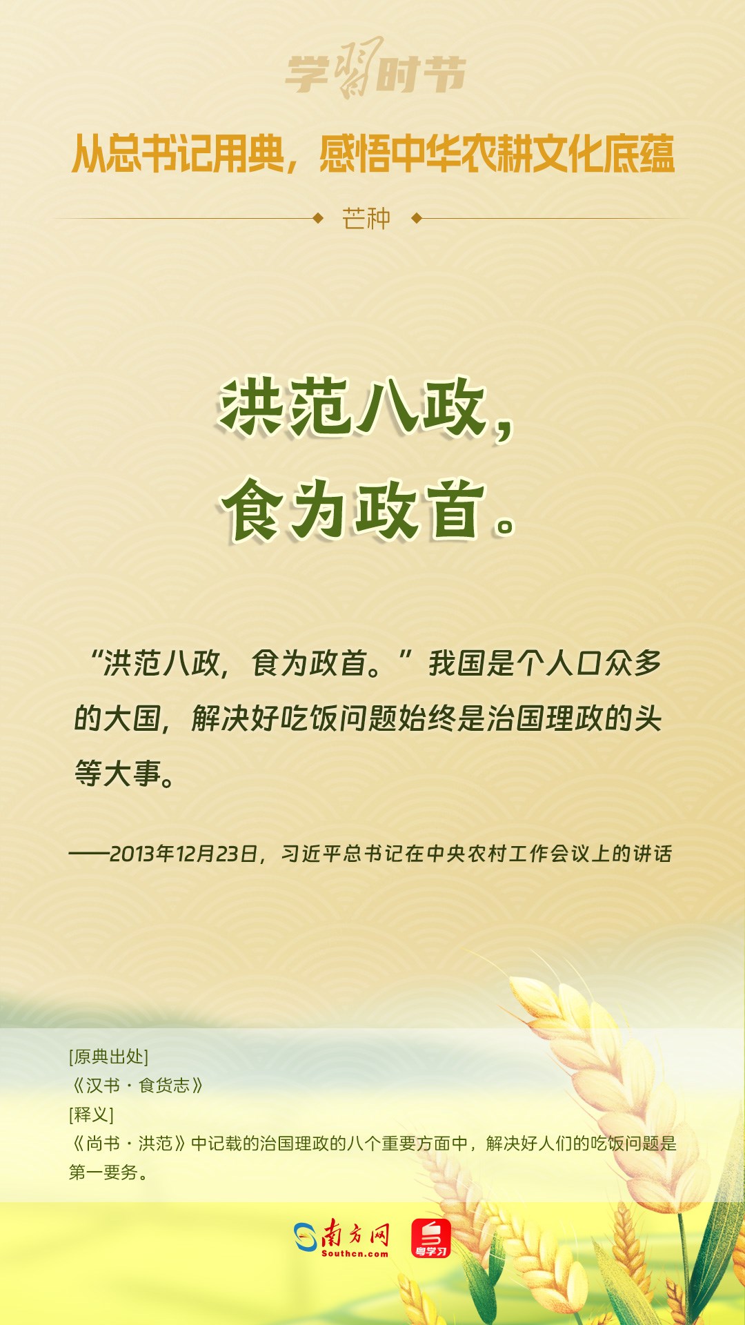 文脈華章丨從總書(shū)記用典，感悟中華農(nóng)耕文化底蘊(yùn)