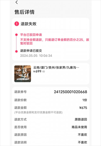 消費者通過“人民投訴”平臺反映直播間購買的旅游團票違約不退全款問題。（圖片來自“人民投訴”用戶）