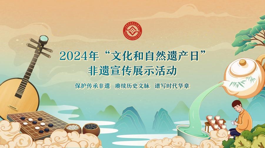 2024年“文化和自然遺產(chǎn)日”非遺宣傳展示活動(dòng)海報(bào)。主辦方供圖
