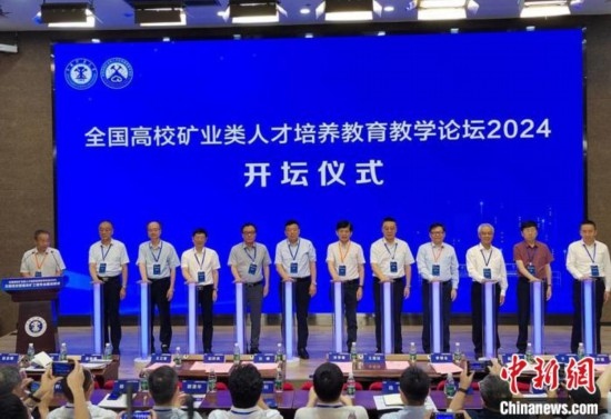 全國高校礦業(yè)類人才培養(yǎng)教育教學論壇開壇儀式。朱志庚攝