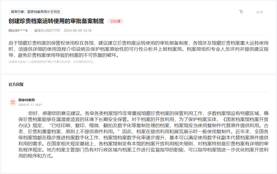 國家檔案局通過人民網(wǎng)“領導留言板”回復網(wǎng)友。