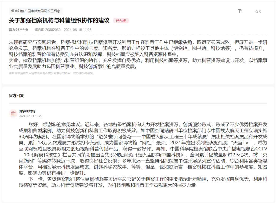 國家檔案局通過人民網(wǎng)“領導留言板”回復網(wǎng)友。