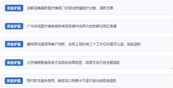 網(wǎng)友涉及醫(yī)美機構(gòu)虛假宣傳、誘導(dǎo)消費、致傷客戶、違約不退費等消費侵權(quán)的相關(guān)投訴。（“人民投訴”用戶投訴截圖）