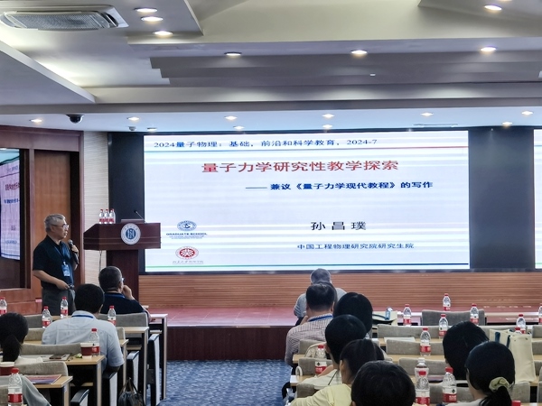 孫昌璞作題為《量子力學(xué)研究性教學(xué)探索——兼議<量子力學(xué)現(xiàn)代教程>的寫作》的報(bào)告。內(nèi)蒙古大學(xué)供圖