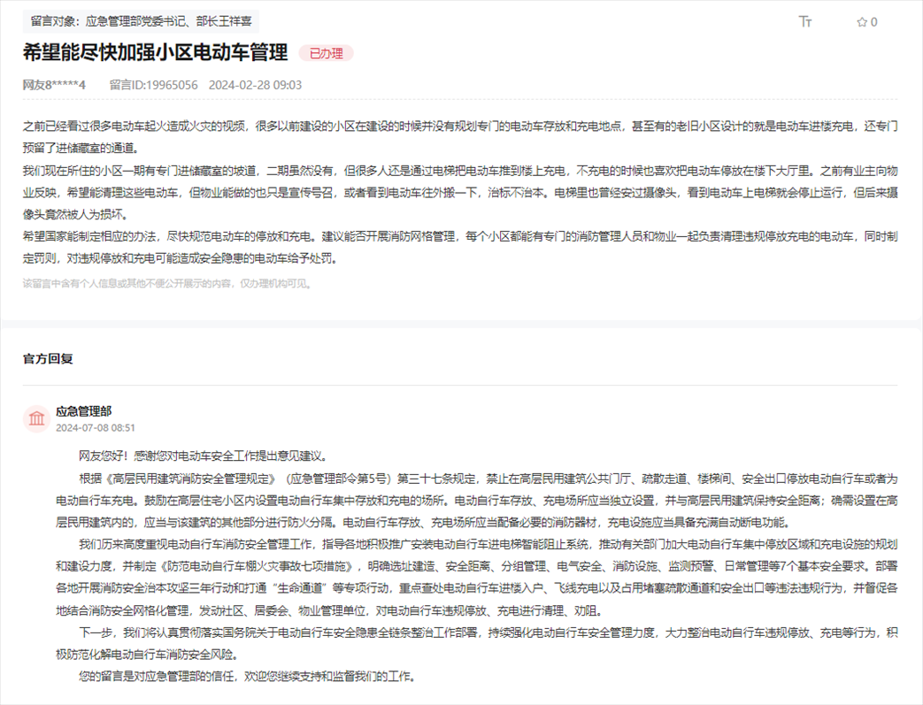 應(yīng)急管理部通過人民網(wǎng)“領(lǐng)導(dǎo)留言板”回復(fù)網(wǎng)友。