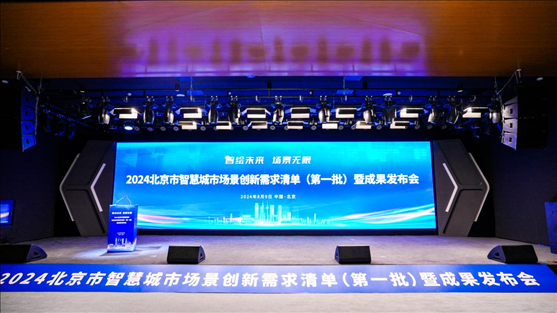 發(fā)布會現(xiàn)場。北京市政務(wù)服務(wù)和數(shù)據(jù)管理局供圖