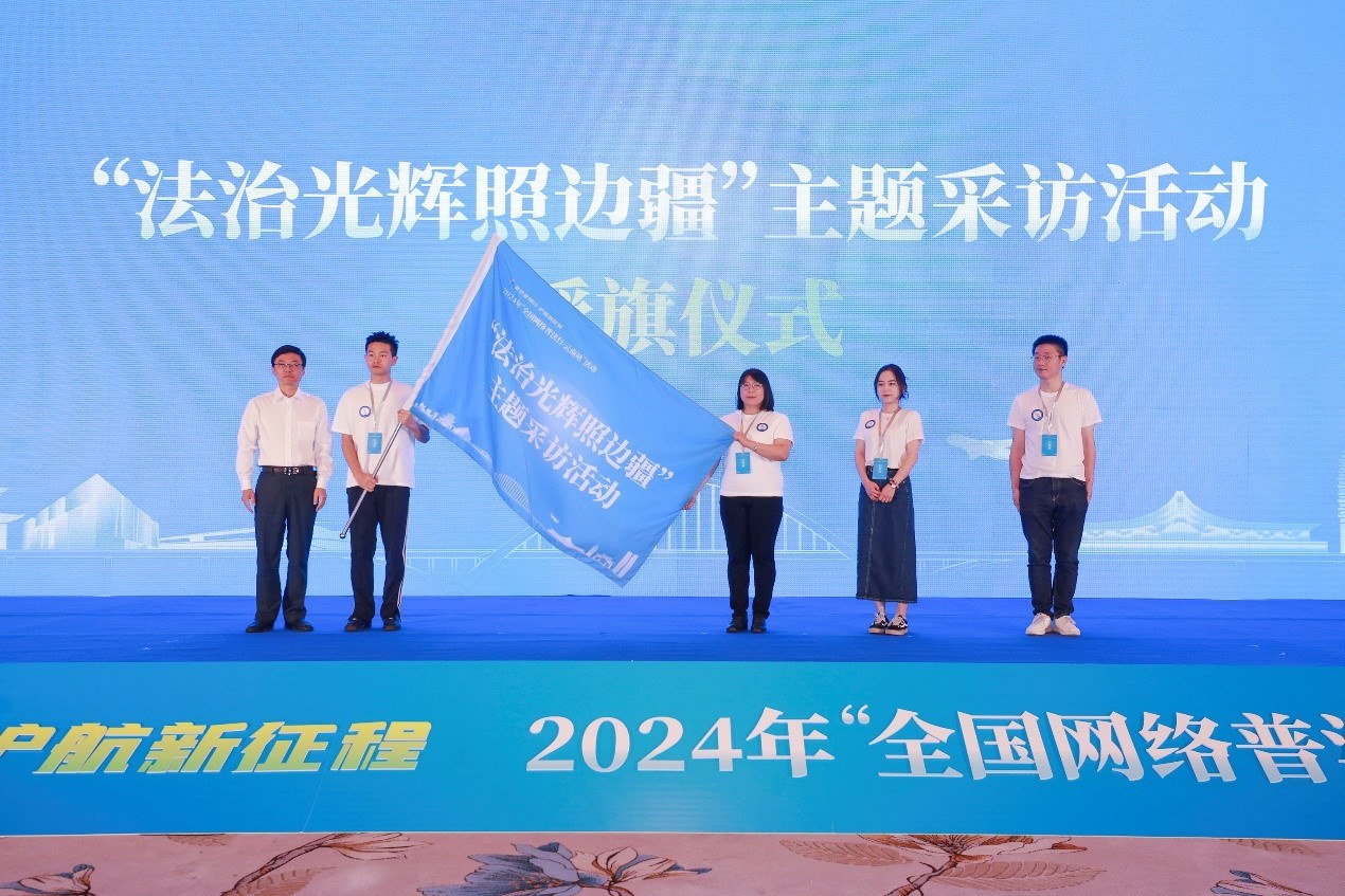 “法治光輝照邊疆”主題采訪活動授旗儀式。主辦方供圖