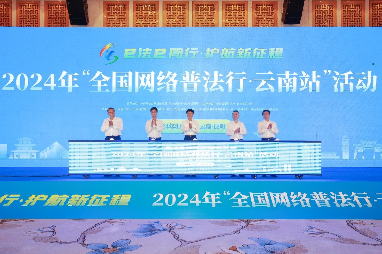 2024年“全國網(wǎng)絡(luò)普法行·云南站”活動在昆明啟動。主辦方供圖