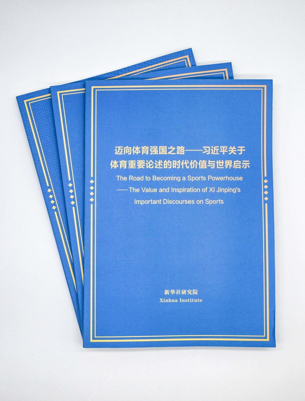 這是《邁向體育強國之路——習(xí)近平關(guān)于體育重要論述的時代價值與世界啟示》智庫報告。新華社記者 陳曄華 攝