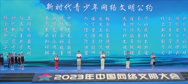 △2023年中國網(wǎng)絡(luò)文明大會主論壇發(fā)布《新時(shí)代青少年網(wǎng)絡(luò)文明公約》。