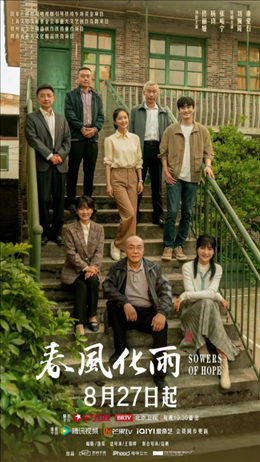 電視劇《春風(fēng)化雨》海報(bào)。片方供圖