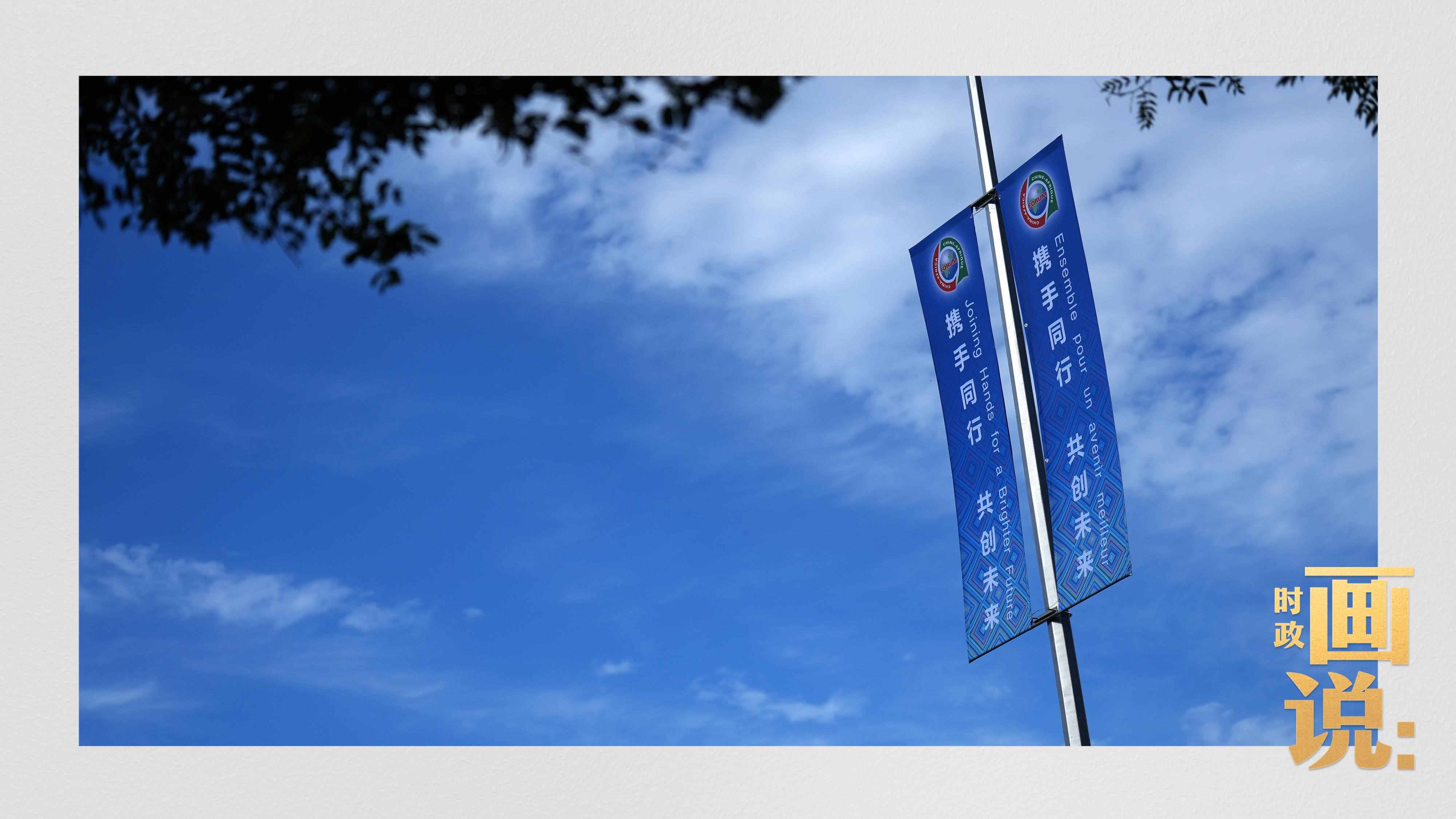 △長(zhǎng)安街兩旁，迎接中非合作論壇北京峰會(huì)的旗幟分外醒目。