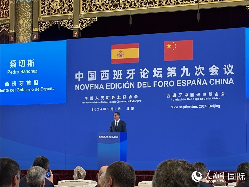 9月9日，西班牙首相桑切斯在北京出席中國(guó)西班牙論壇第九次會(huì)議開(kāi)幕式并致辭。人民網(wǎng)記者 周雨攝