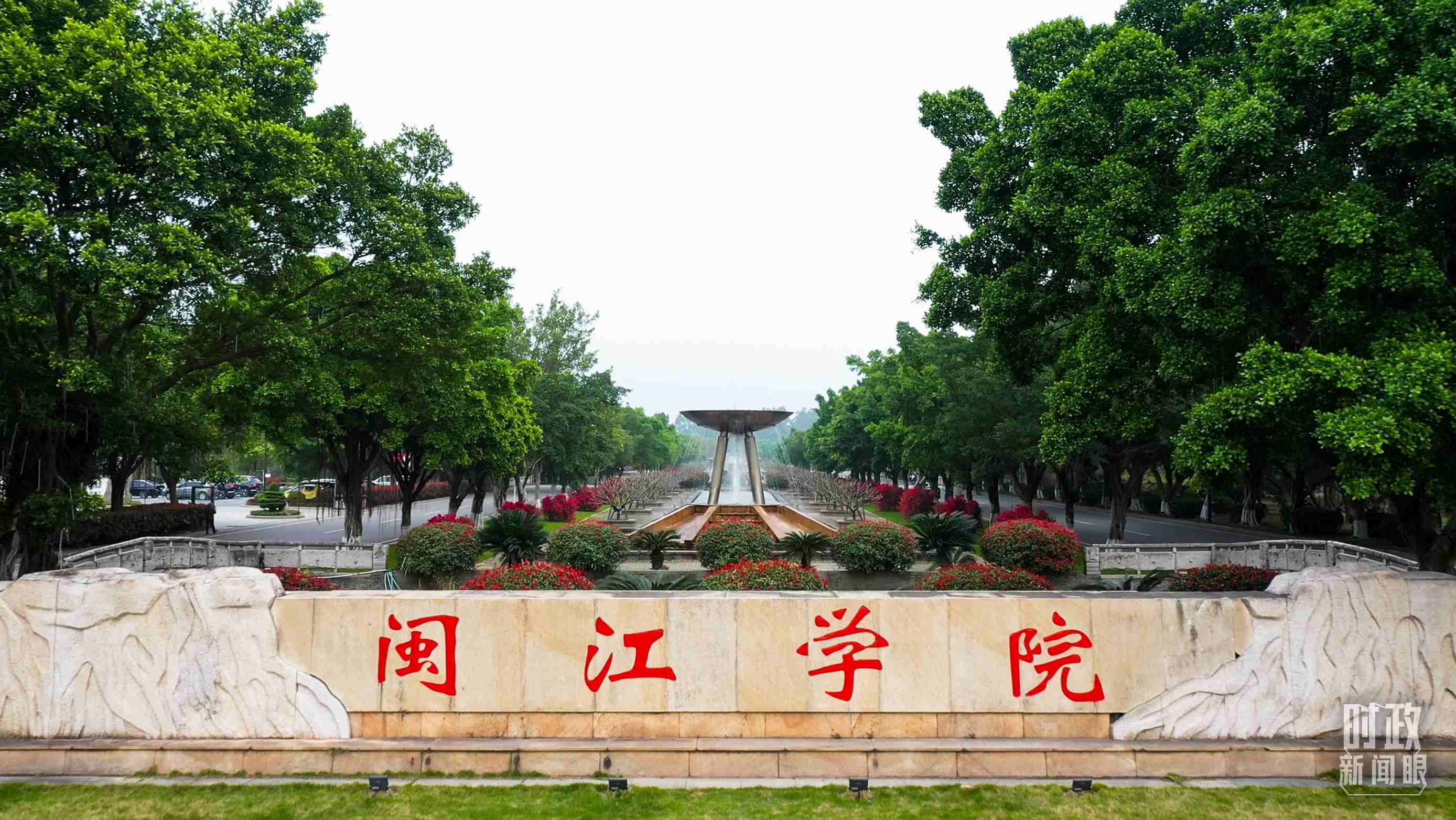 △閩江學(xué)院堅持應(yīng)用技術(shù)型辦學(xué)方向，習(xí)近平曾為該校提出“不求最大、但求最優(yōu)、但求適應(yīng)社會需要”的辦學(xué)理念。（總臺央視記者程鋮拍攝）