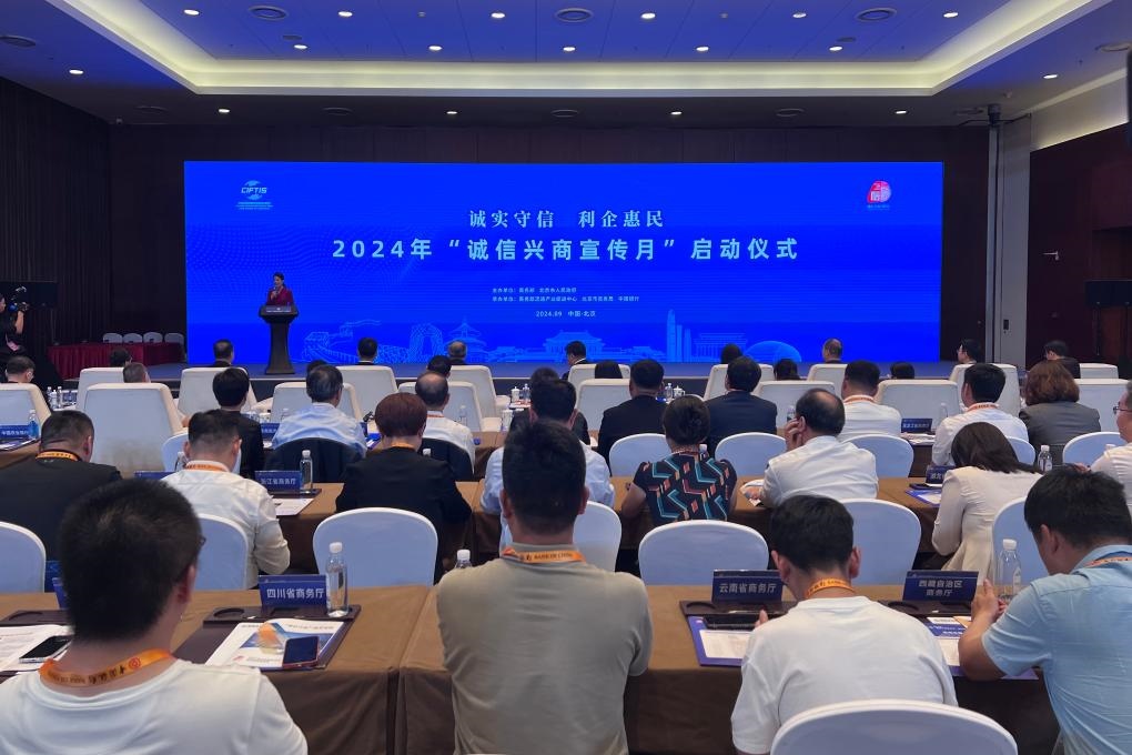 2024年“誠信興商宣傳月”啟動(dòng)儀式現(xiàn)場。新華社記者唐詩凝 攝