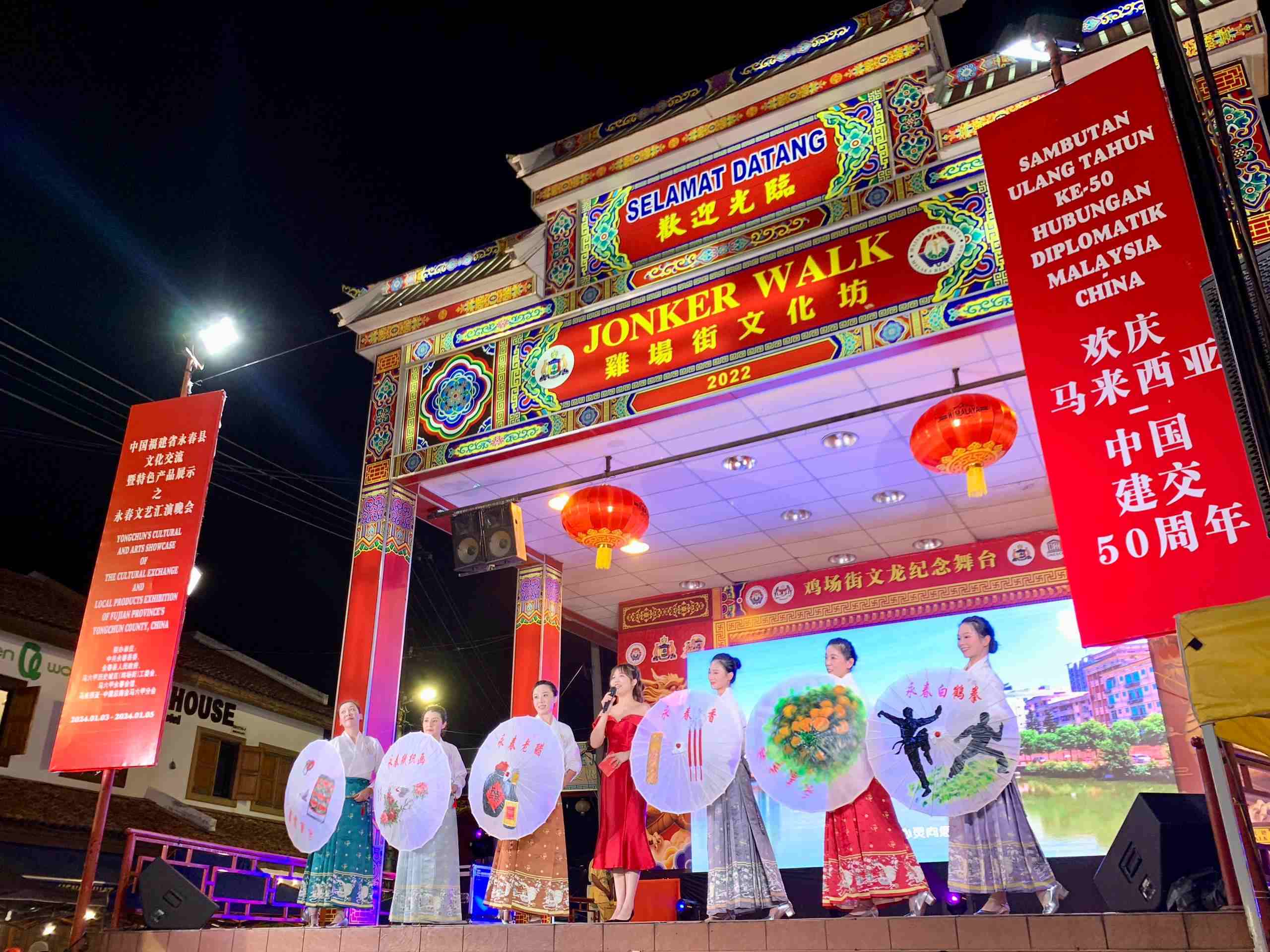1月5日，福建省泉州市永春縣委、縣政府同馬來西亞馬六甲歷史城區(qū)（雞場街）工委會在馬六甲聯(lián)合主辦文藝匯演及特色產(chǎn)品展示活動，共慶中馬建交50周年。馬來西亞馬六甲歷史城區(qū)（雞場街）工委會供圖