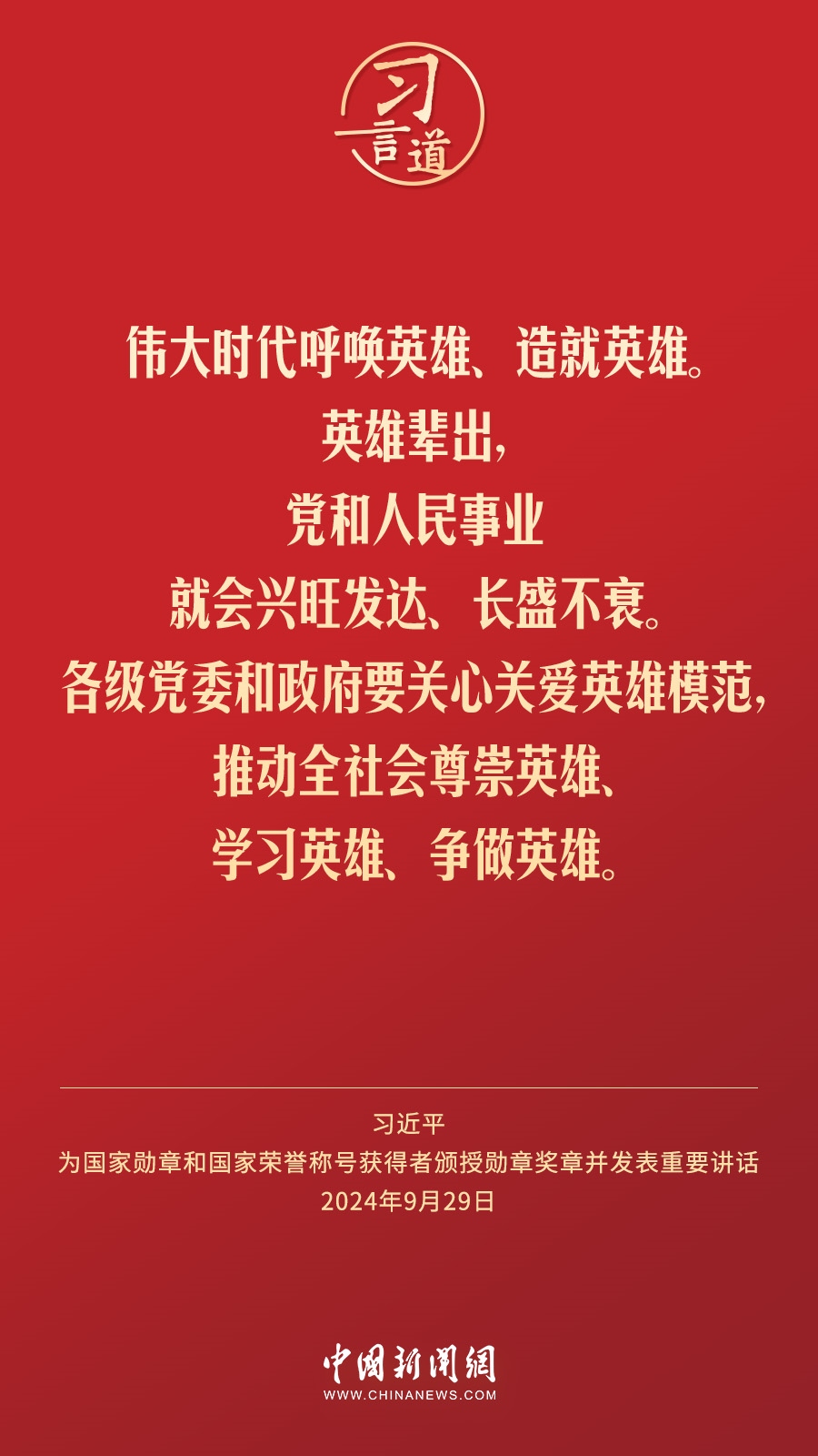 【清澈的愛】習(xí)言道｜偉大時代呼喚英雄、造就英雄