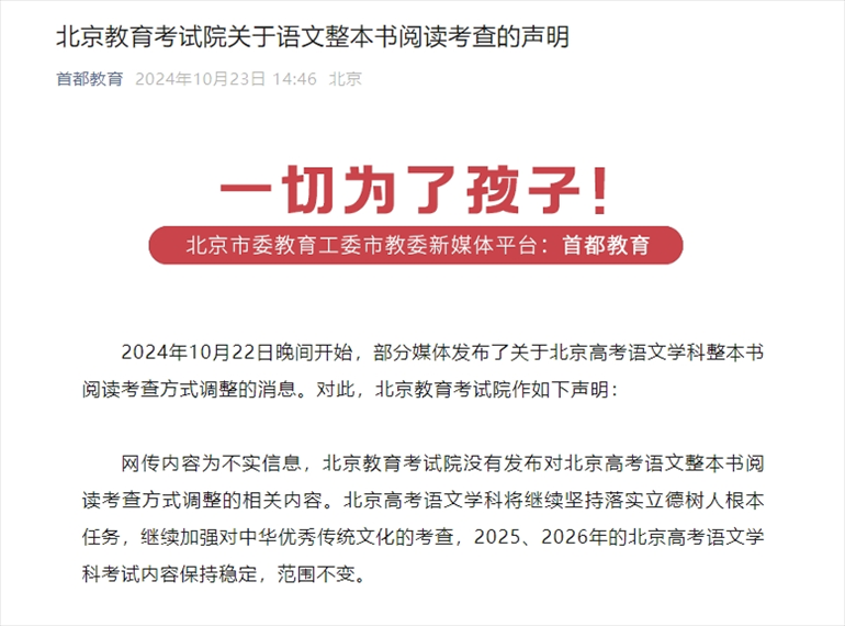 聲明截圖。來源：首都教育公眾號
