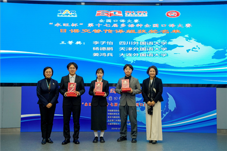 中央廣播電視總臺日語譯審傅穎（左一）、北京第二外國語學(xué)院日語學(xué)院院長楊玲（右一）為獲得日語交傳組三等獎(jiǎng)的四川外國語大學(xué)李子怡、天津外國語大學(xué)楊德鵬、大連外國語大學(xué)姜鴻兵頒獎(jiǎng)（主辦方提供）