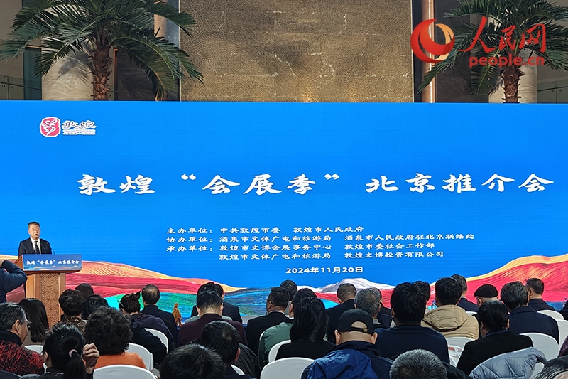 敦煌“會(huì)展季”北京推介會(huì)。人民網(wǎng)記者 韋衍行攝