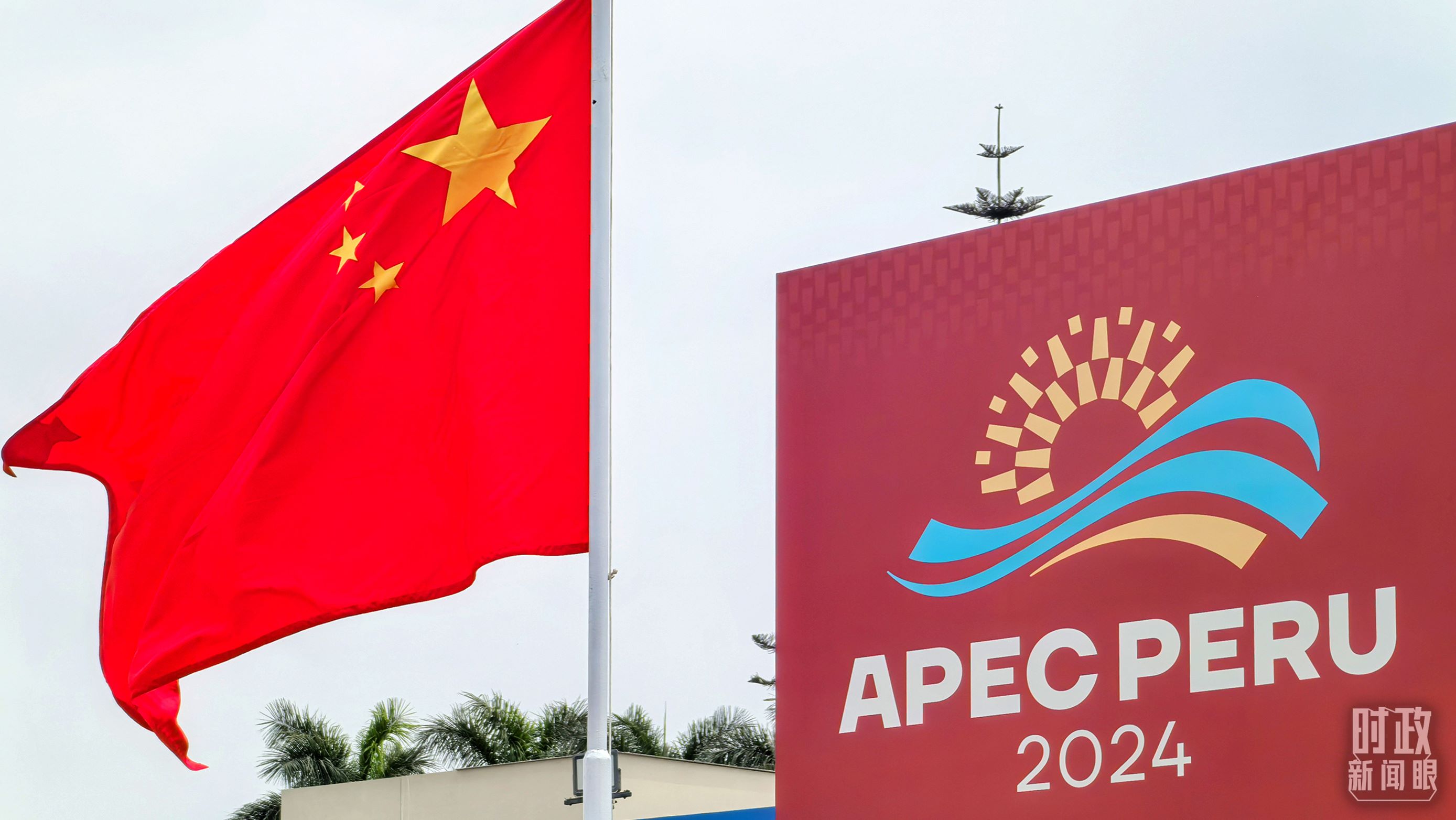 APEC第三十一次領(lǐng)導(dǎo)人非正式會議在秘魯利馬舉行。（總臺央視記者鄂介甫拍攝）