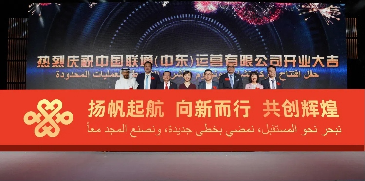 與會部分嘉賓在開業(yè)儀式上。中國聯(lián)通中東公司供圖