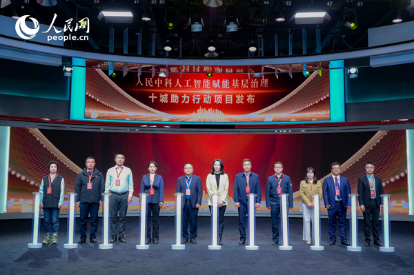 人民中科“人工智能賦能基層治理”十城助力行動項(xiàng)目發(fā)布。人民網(wǎng) 鄂智超攝