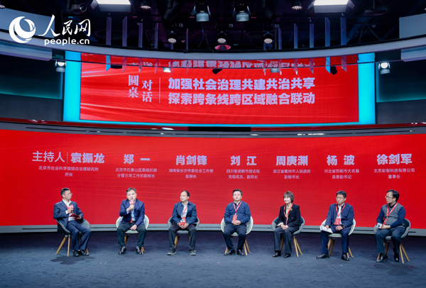 “加強社會治理共建共治共享 探索跨條線跨區(qū)域融合聯(lián)動”圓桌對話環(huán)節(jié)。人民網(wǎng) 鄂智超攝