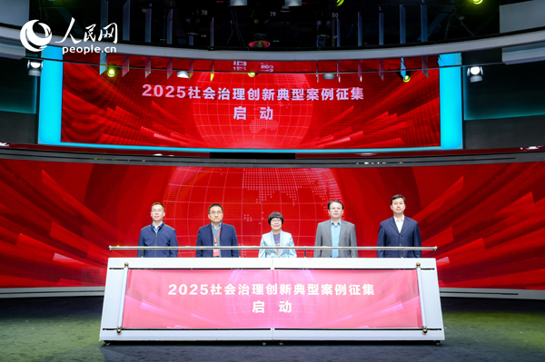 2025社會治理創(chuàng)新典型案例征集啟動儀式。人民網(wǎng) 鄂智超攝
