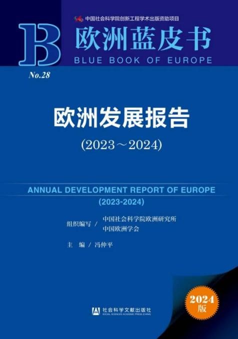 《歐洲發(fā)展報(bào)告（2023～2024）》封面。 中國社會科學(xué)院歐洲研究所供圖