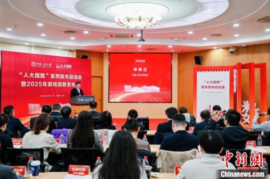 1月17日，中國人民大學(xué)舉辦“人大指數(shù)”系列發(fā)布啟動會暨2025年首場指數(shù)發(fā)布會。(主辦方供圖)