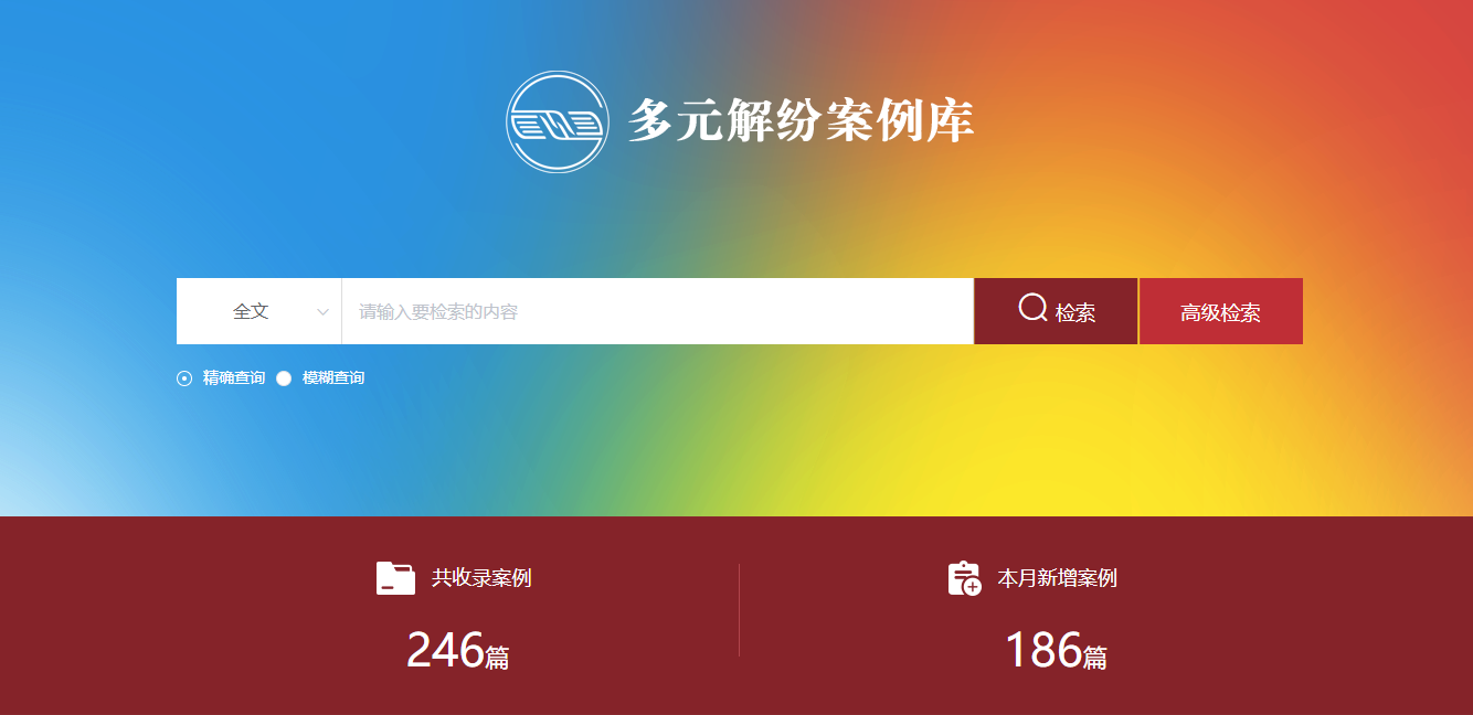 多元解紛案例庫(kù)網(wǎng)頁(yè)截圖。