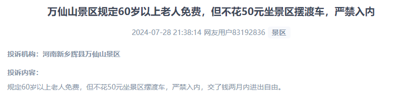 網(wǎng)友投訴老人免費(fèi)景區(qū)變相強(qiáng)制消費(fèi)擺渡車服務(wù)的行為。（“人民投訴”用戶投訴截圖）